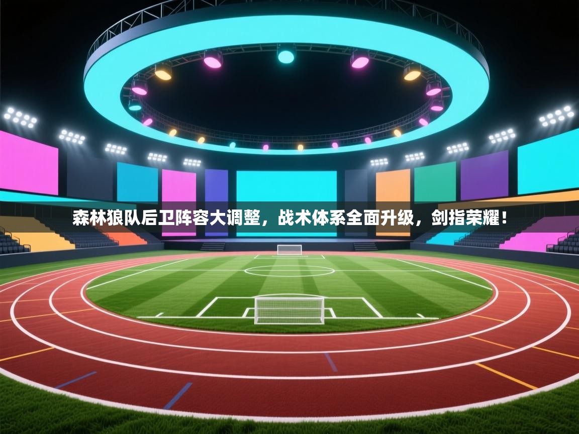 森林狼队后卫阵容大调整，战术体系全面升级，剑指荣耀！  第1张