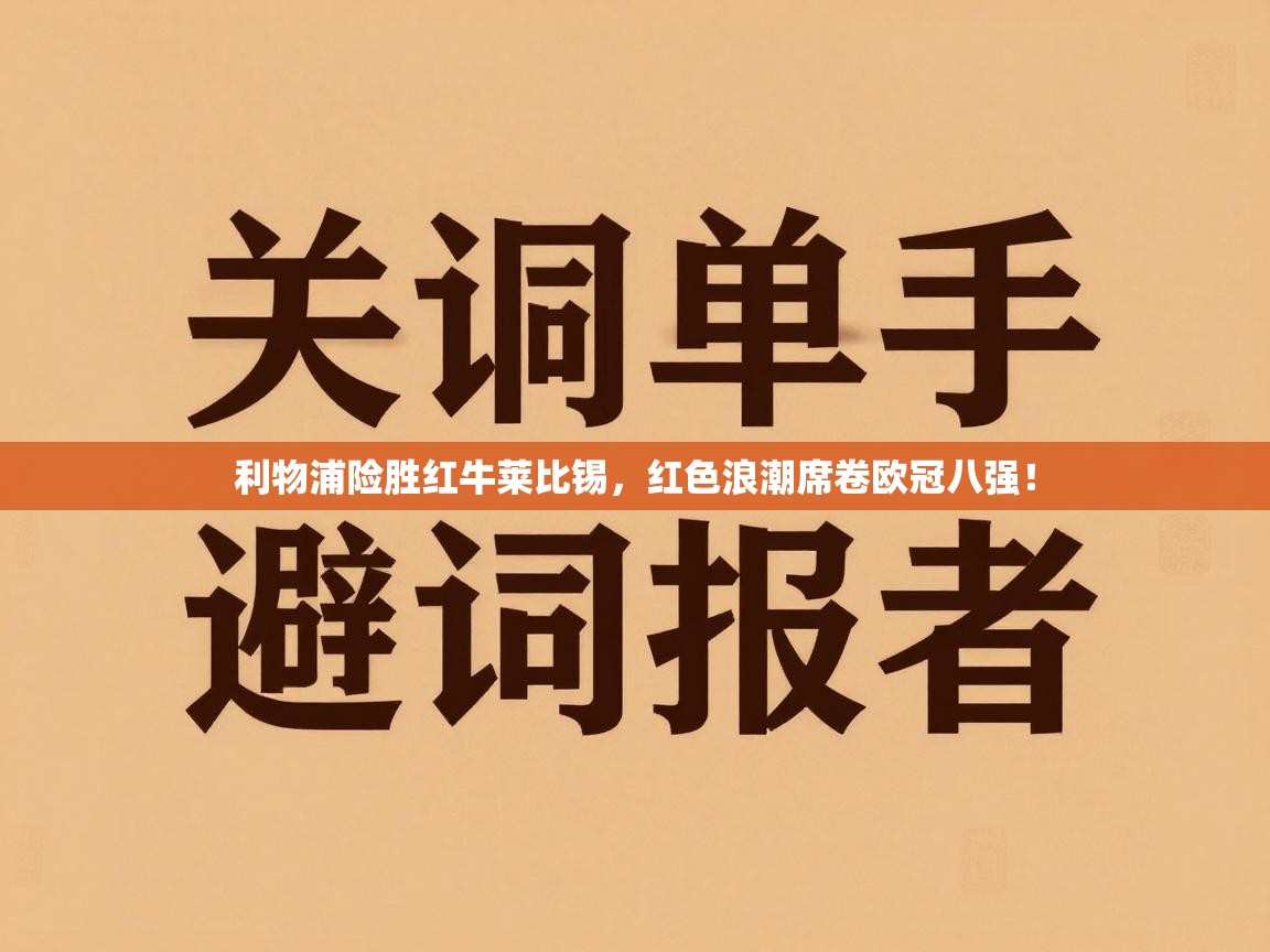 利物浦险胜红牛莱比锡，红色浪潮席卷欧冠八强！  第2张