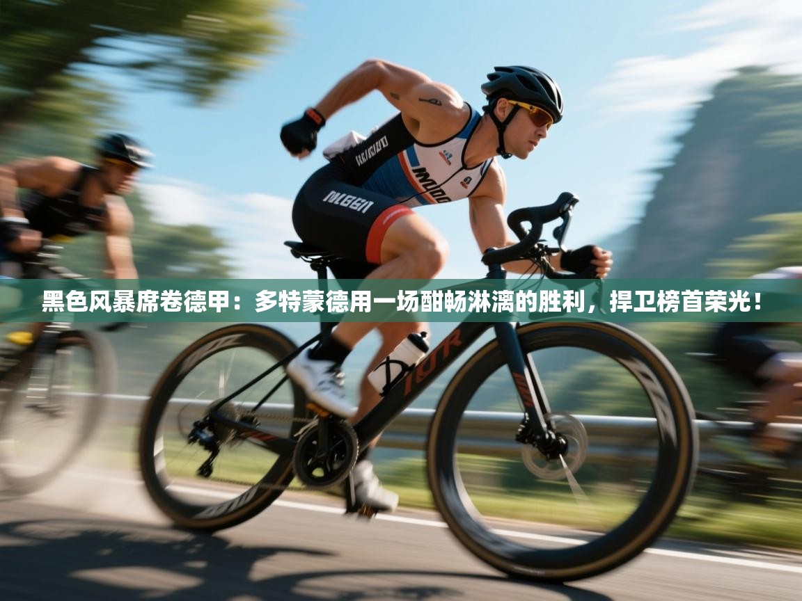 黑色风暴席卷德甲：多特蒙德用一场酣畅淋漓的胜利，捍卫榜首荣光！  第2张