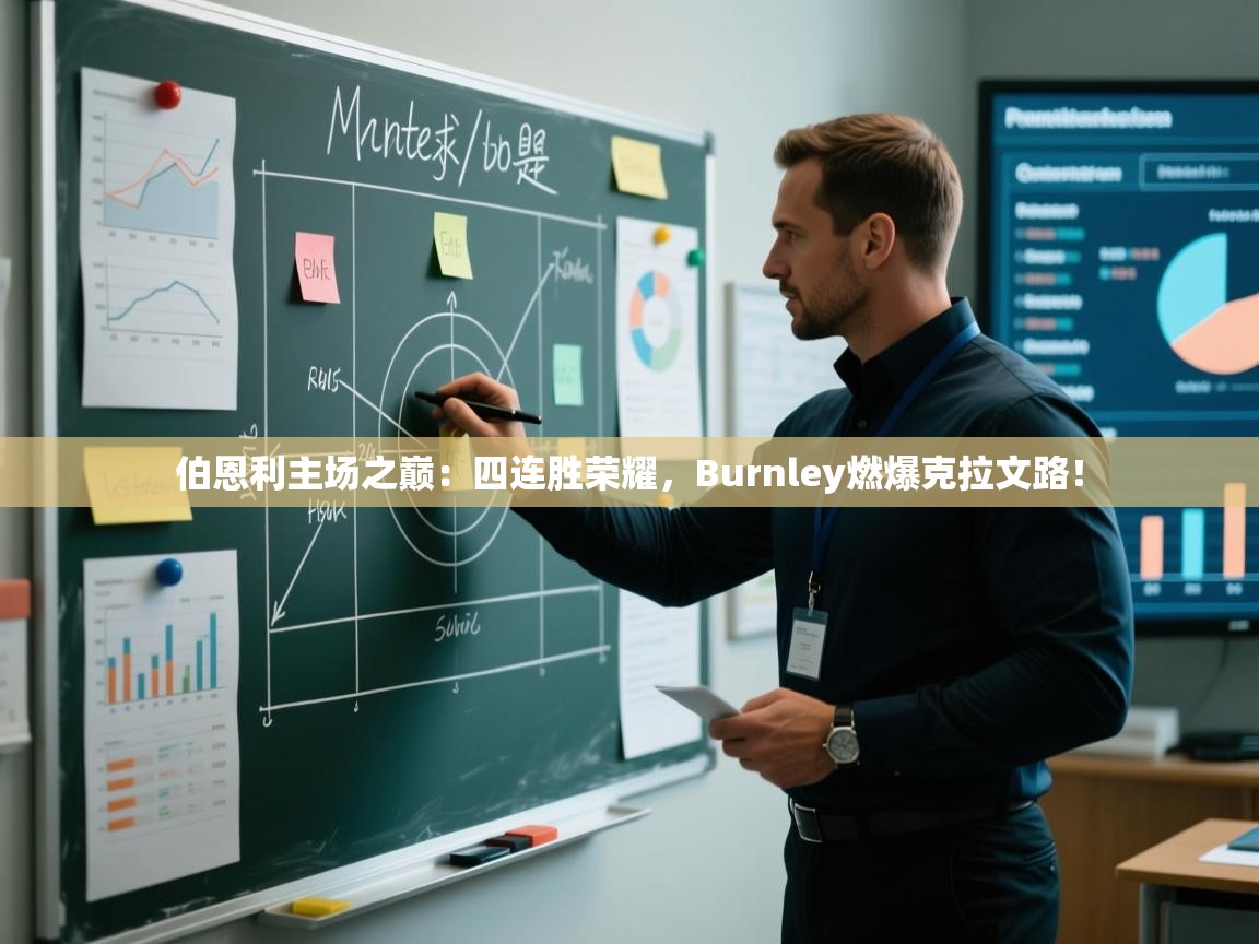 伯恩利主场之巅:四连胜荣耀,Burnley燃爆克拉文路! 第1张