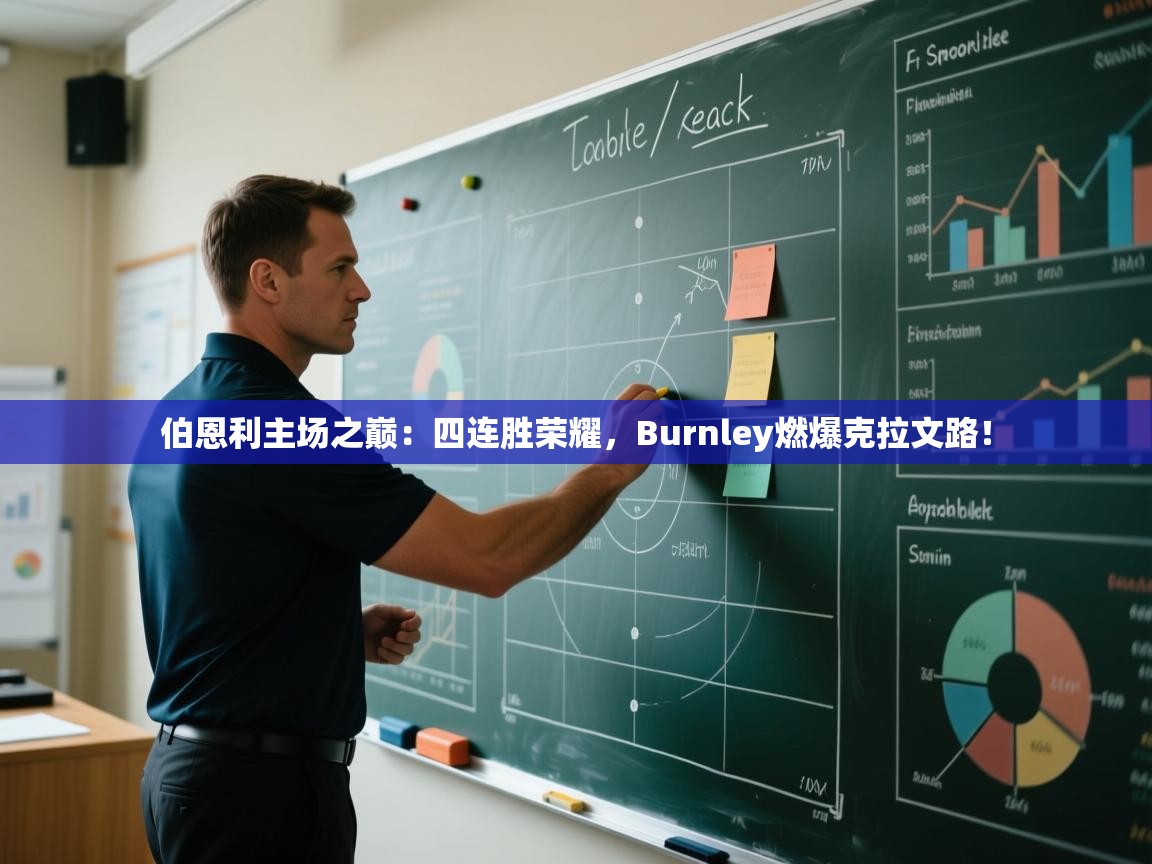 伯恩利主场之巅:四连胜荣耀,Burnley燃爆克拉文路! 第2张